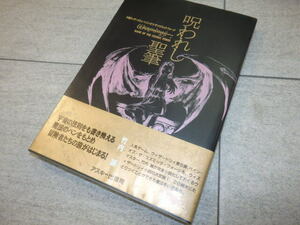 状態良好　ウィザードリィ　呪われし聖筆　竹内誠　アスキー出版　帯付き　G130/67