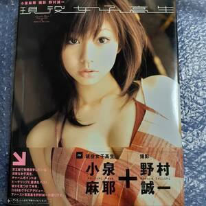 小泉麻耶　　1st写真集 『 現役女子高生 』 サイン本 (彩文館出版 刊)