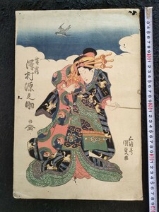 【真作】本物浮世絵木版画 歌川国貞「沢村源之助」江戸期 美人図 錦絵 大判 保存良い