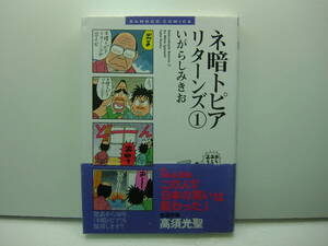 即決　ネ暗トピアリターンズ①　いがらしみきお　送料185円