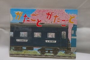 @1-024☆がたごとがたごと　文/内田麟太郎　絵/西村繁男　☆列車　電車