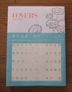 ★ラバーズ・セレクション 傑作恋愛小説をコミック化小説家×漫画家 LOVERS selection 祥伝社 谷村志穂/島村洋子/川上弘美/横森理香/唯川恵