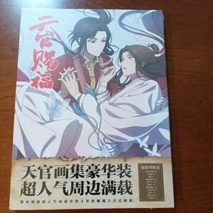 天官賜福　典蔵原画集 イラスト集