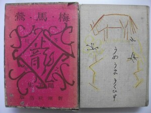 梅・馬・鶯 芥川竜之介随筆集 大正15年初版 新潮社