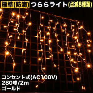 クリスマス 防滴 イルミネーション つらら ライト LED ４ｍ ２８０球 ゴールド ８種類点滅 Ａコントローラセット