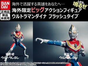 新品★BANDAIバンダイ正規品 ビッグアクションフィギュア ウルトラマン ウルトラマンダイナ フラッシュタイプ