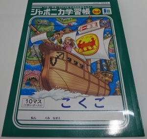 小学一年生2023年5月号の付録 「ジャポニカ学習帳　こくご」