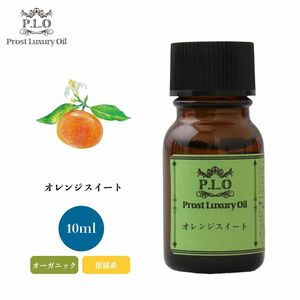 Prost Luxury Oil オレンジスイート 有機 10ml オーガニックエッセンシャルオイル アロマオイル 精油 Z30