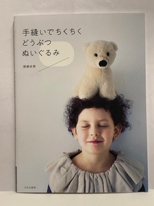 【実用書】 手縫いでちくちく どうぶつぬいぐるみ [尾崎歩美] 