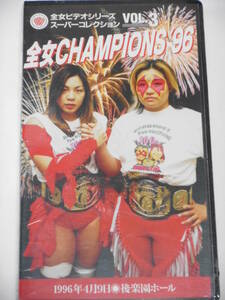 全日本女子プロレス・ビデオ　新品未開封　1996年4月9日後楽園　3WA世界タッグ選手権 井上京子＆井上貴子ＶＳレジー・ベネット＆渡辺智子