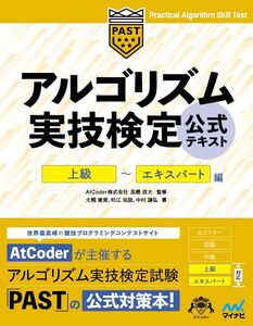 [A12322345]アルゴリズム実技検定　公式テキスト［上級］～［エキスパート］編 [単行本（ソフトカバー）] 大槻兼資、 杉江祐哉、 中村謙弘;