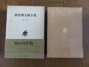 萩原朔太郎全集　第十一巻　エッセイⅣ　1977年　新潮社　