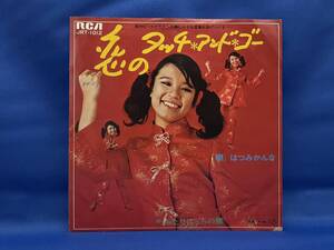 激レア！1969年16歳のはつみかんな(しばたはつみ) 「恋のタッチアンドゴー」　初期筒美京平&橋本淳　ビート歌謡の最高傑作！