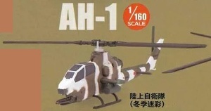 ＜新品＞ エフトイズ ヘリボーンコレクション　AH-1 陸上自衛隊（冬季迷彩）　1/160サイズ　※カプセルは付属しません