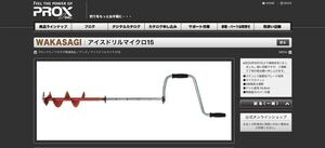 新品未開封 ★ プロックス アイスドリルマイクロ15 ★ ②