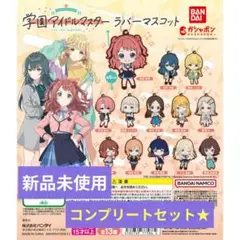 【新品未使用】学園アイドルマスター ラバーマスコット コンプリートセット★