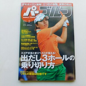 特2 53466 / 週刊パーゴルフ 2010年11月2日号 日本オープンゴルフ選手権 石川遼も脱帽 松山英樹さんの実力度 出だし3ホールの乗り切り方