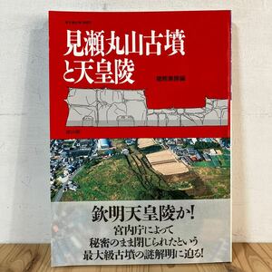 ミヲ○0426[見瀬丸山古墳と天皇陵] 季刊考古学別冊2 雄山閣 1992年