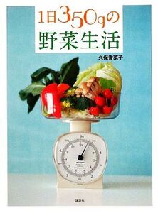 1日350gの野菜生活 講談社のお料理BOOK/久保香菜子【著】