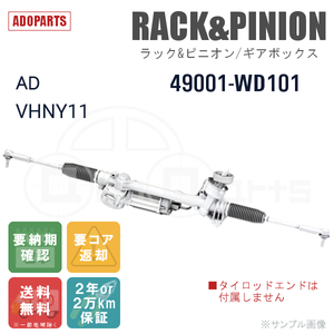AD VHNY11 49001-WD101 ラック&ピニオン ギアボックス リビルト 国内生産 送料無料 ※要納期確認