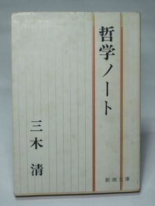 哲学ノート 三木清 新潮文庫 【送料185円】