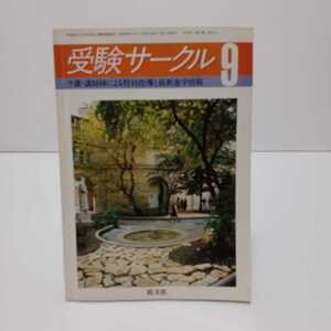 受験サークル 1981.9月号 ラ講講師陣による特別指導と最新進学情報