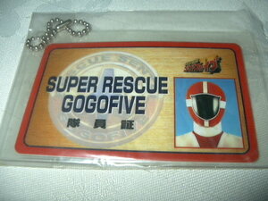 未開封 未使用品 救急戦隊ゴーゴーファイブ 隊員証 SUPER RESCUE GOGOFIVE 隊員証 テレビ朝日 東映 戦隊 