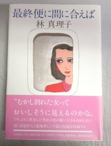 【直木賞／初版本】林真理子「最終便に間に合えば」／元帯