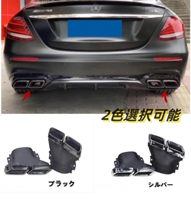  メルセデス ベンツ Eクラス W213 2016年-　 2色選択可能　マフラーカッター テールパイプ AMG E63ルック 4本出しステンレス