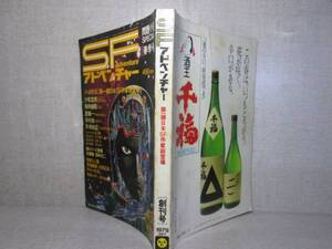 □『SFアドベンチャー　創刊号』徳間書店;1979年５月１日号;初版