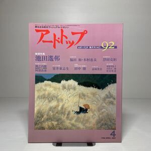 o1/アート・トップ ART TOP 92号 1986年4.5月 特集：池田遙邨 浮田克躬 脇田和 木村忠太 室井東志生