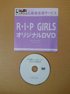 ◆◇アサ芸secret Vol.73 R・I・P GIRLS 応募者全員サービス DVD ／ 森咲智美 橋本梨菜 春菜めぐみ◇◆