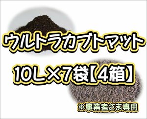 【配送条件あり】ウルトラカブトマット10L×7袋【4箱】