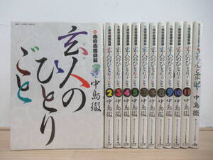 J37☆ 【 全初版 まとめ 12冊 】 中島徹 玄人のひとりごと 1-11巻 全巻 きちんと軍配! セット 小学館 麻雀 ギャンブル 時事ネタ 240830