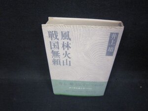 戦国無頼・風林火山　井上靖　日焼け強シミ有/PDW