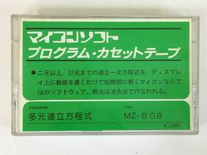 ■□L703 MZ-80B カセットテープ版 多元連立方程式 マイコンソフト 電波新聞社□■