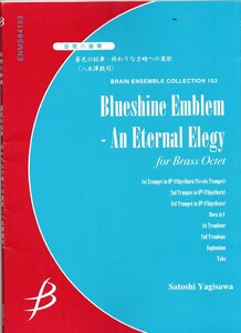 送料無料 金管8重奏楽譜 八木澤教司：蒼光の紋章 －終わりなき時への哀歌 試聴可 スコア・パート譜セット アンサンブル譜