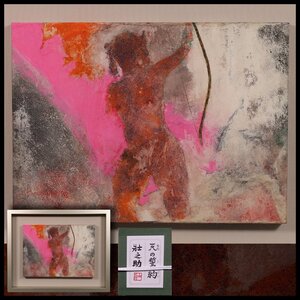 【真作】 行近壯之助 肉筆画 「天の誓約」 共シール 絵画 日本画 日展会友 多摩美術大学 額装品 縦38cm×横47cm 2327