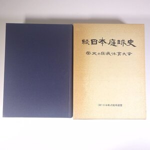 続日本庭球史 栄光の国民体育大会 日本軟式庭球連盟 遊戯社 1988 函入り大型本 テニス 軟式庭球 歴史 日本史