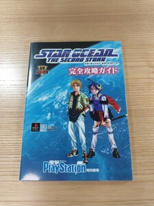 【D3037】送料無料 書籍 スターオーシャン セカンドストーリー 完全攻略ガイド ( PS1 攻略本 STAR OCEAN THE SECOND STORY 空と鈴 )