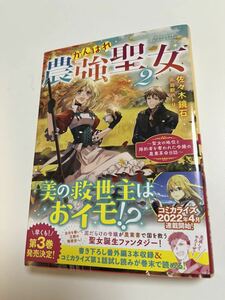 佐々木鏡石　がんばれ農強聖女　聖女の地位と婚約者を奪われた令嬢の農業革命日誌　２巻　サイン本　Autographed　簽名書　Kyouseki Sasaki