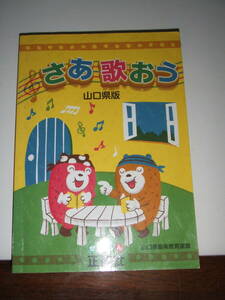 正進社　「さあ、歌おう」山口県版　中古品