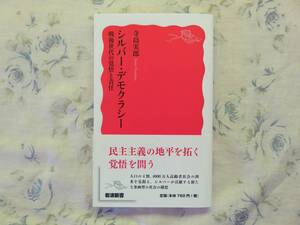 寺島実郎「シルバー・デモクラシー 戦後世代の覚悟と責任」 送料無料