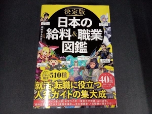 決定版 日本の給料&職業図鑑 給料BANK