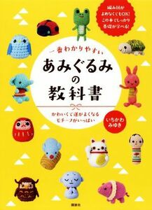 一番わかりやすいあみぐるみの教科書 かわいくて運がよくなるモチーフがいっぱい／いちかわみゆき(著者)