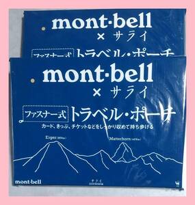 ◆ ２個セット　mont-bell　ファスナー式　トラベル・ポーチ　サライ付録/モンベル/カード/切符/チケット