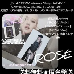 BLACKPINK『BORN PINK』先着ランダム特典トレカ1枚 ROSÉ