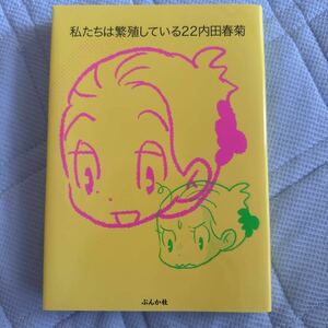 私たちは繁殖している　２２ （ＢＵＮＫＡＳＨＡ　ＣＯＭＩＣＳ） 内田春菊／著