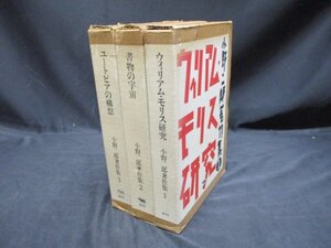 小野二郎著作集　全3冊　月報付