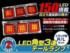 12V/24V対応 3灯式 LEDテールランプ 角型 3連 トラックテール 2t 4t 10t